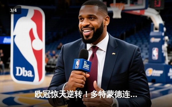 欧冠惊天逆转！多特蒙德连追三球3-2淘汰巴黎圣日耳曼 - 3