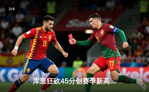 库里狂砍45分创赛季新高，勇士加时险胜凯尔特人迎六连胜 - 2