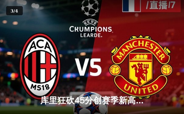 库里狂砍45分创赛季新高，勇士加时险胜凯尔特人迎六连胜 - 3