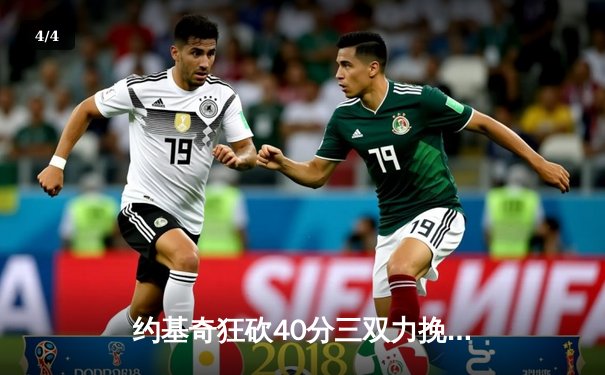 约基奇狂砍40分三双力挽狂澜，掘金加时险胜森林狼扳平系列赛 - 4