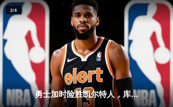 勇士加时险胜凯尔特人，库里狂砍43分刷新总决赛三分纪录 - 2