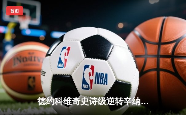 德约科维奇史诗级逆转辛纳 第六次加冕ATP总决赛冠军