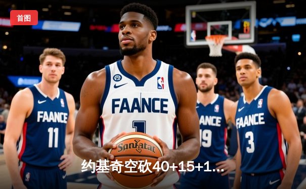 约基奇空砍40+15+11仍难救主，掘金加时憾负森林狼总比分2-3落后