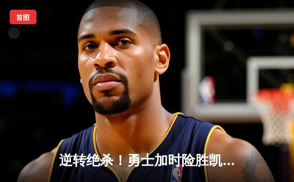 逆转绝杀！勇士加时险胜凯尔特人，库里50分创赛季新高