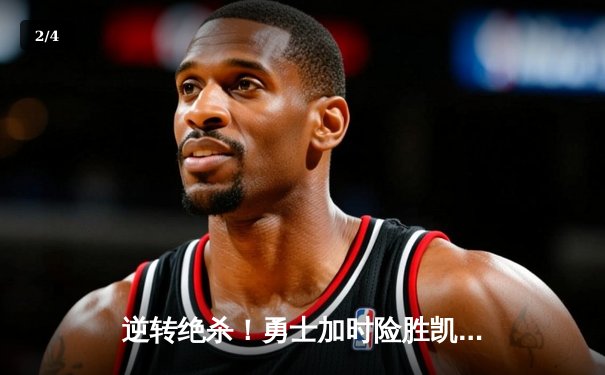 逆转绝杀！勇士加时险胜凯尔特人，库里50分创赛季新高 - 2