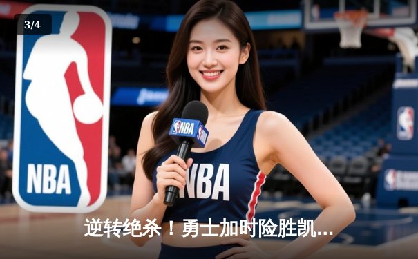 逆转绝杀！勇士加时险胜凯尔特人，库里50分创赛季新高 - 3