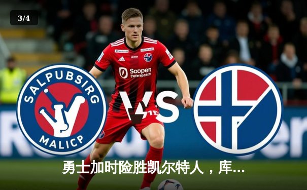 勇士加时险胜凯尔特人，库里50分创纪录，总决赛战成2-2平 - 3