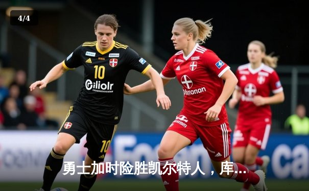 勇士加时险胜凯尔特人，库里50分创纪录，总决赛战成2-2平 - 4