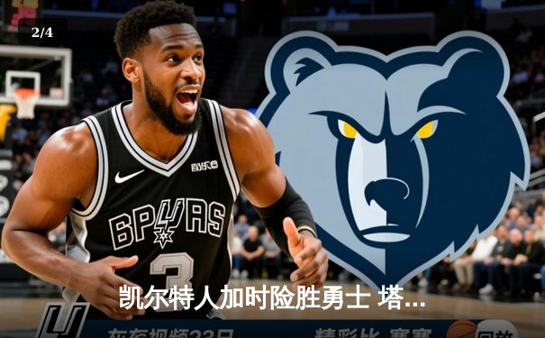 凯尔特人加时险胜勇士 塔图姆44分创赛季新高 - 2