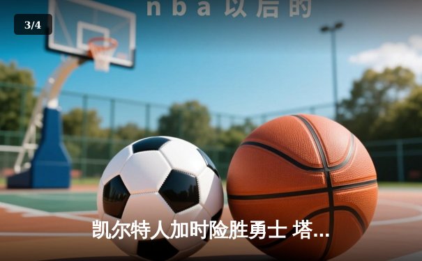 凯尔特人加时险胜勇士 塔图姆44分创赛季新高 - 3