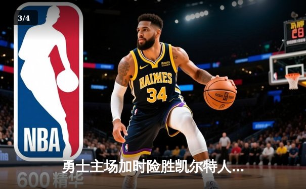 勇士主场加时险胜凯尔特人，库里狂砍43分捍卫冠军荣耀 - 3