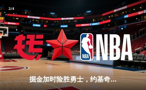 掘金加时险胜勇士，约基奇35+三双锁定历史第一 - 2