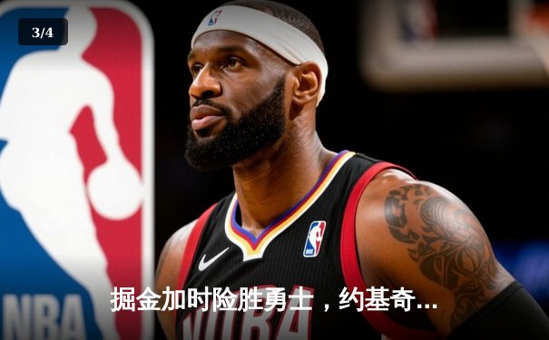 掘金加时险胜勇士，约基奇35+三双锁定历史第一 - 3