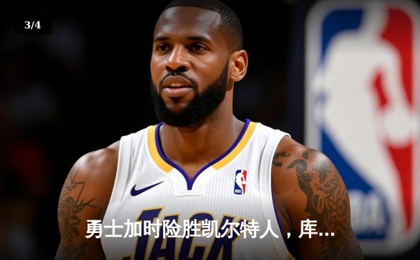 勇士加时险胜凯尔特人，库里40分创赛季新高 - 3