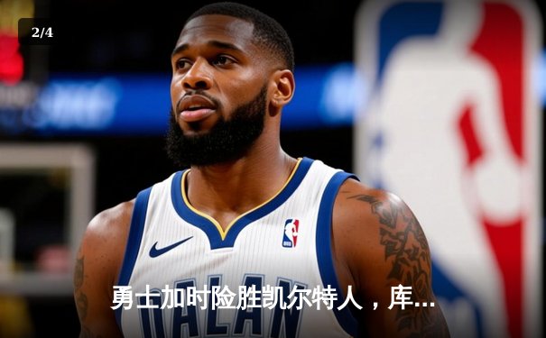 勇士加时险胜凯尔特人，库里狂砍43分带队逆转 - 2