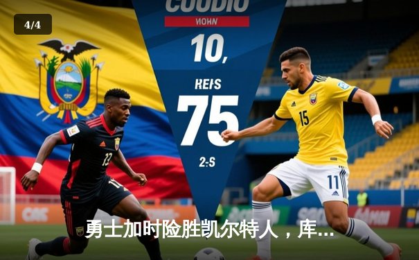 勇士加时险胜凯尔特人，库里狂砍43分率队捍卫主场 - 4