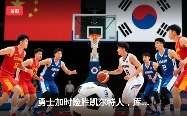 勇士加时险胜凯尔特人，库里狂砍43分率队捍卫主场