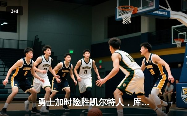 勇士加时险胜凯尔特人，库里狂砍43分率队捍卫主场 - 3