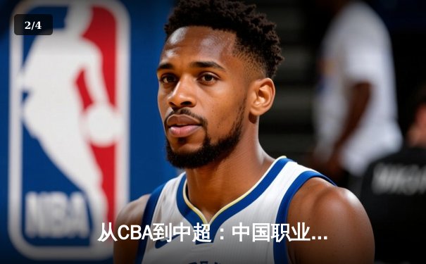 从CBA到中超：中国职业体育的转型阵痛与未来曙光 - 2
