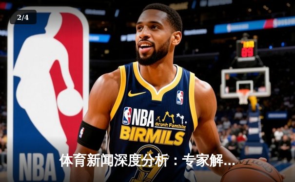 体育新闻深度分析：专家解读 - 2