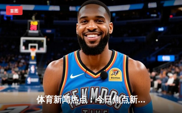 体育新闻热点：今日焦点新闻