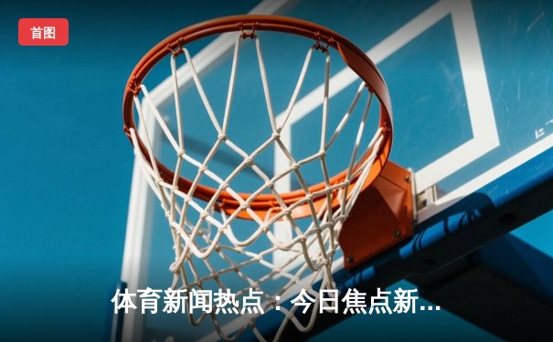 体育新闻热点：今日焦点新闻