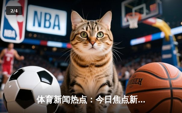 体育新闻热点：今日焦点新闻 - 2